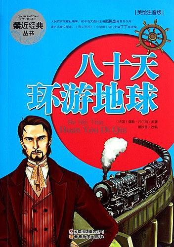 亲近经典丛书·八十天环游地球