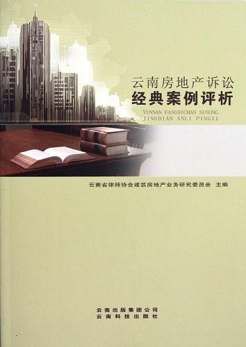 云南房地产诉讼经典案例评析