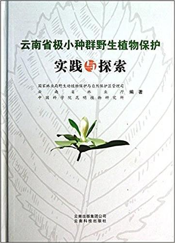 云南省极小种群野生植物保护实践与探索