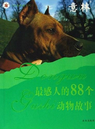 最感人的88个动物故事-意林