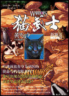 猫武士二部曲之5