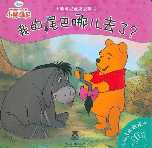 小熊维尼触摸故事书-我的尾巴哪儿去了？