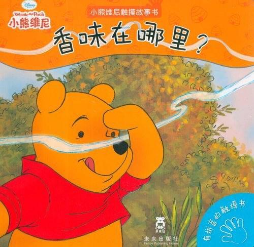 小熊维尼触摸故事书-香味在哪里？