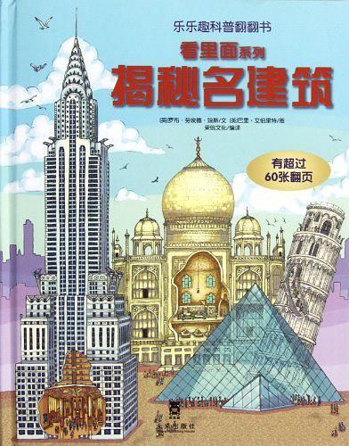 揭秘名建筑-乐乐趣科普翻翻书