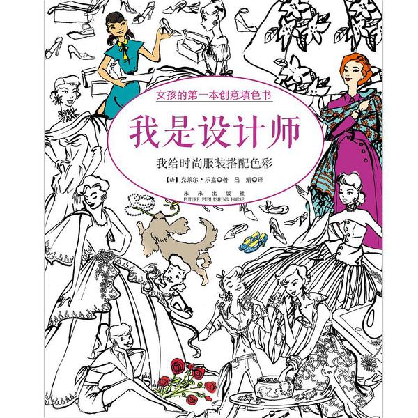 女孩的第一本创意填色书  我是设计师