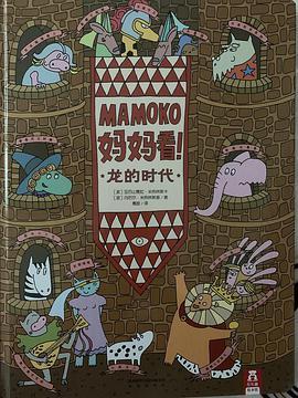 MAMOKO妈妈看！龙的时代