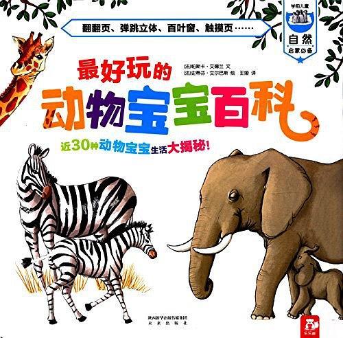 最好玩的动物宝宝百科