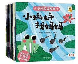 小米粒读故事·第三辑