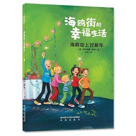 海鸥街的幸福生活：海鸥街上过新年