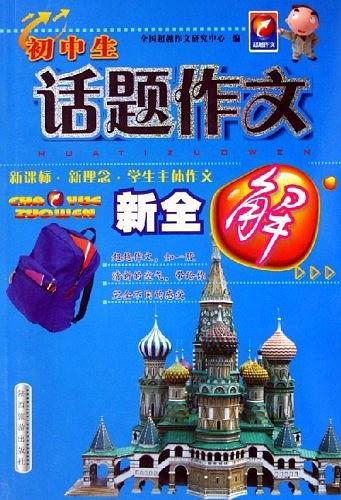 初中生话题作文新全解