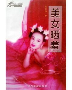 美女晒羞