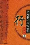 中国书法名贴精选--草