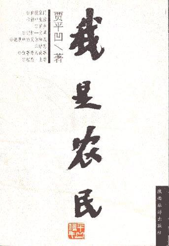 我是农民