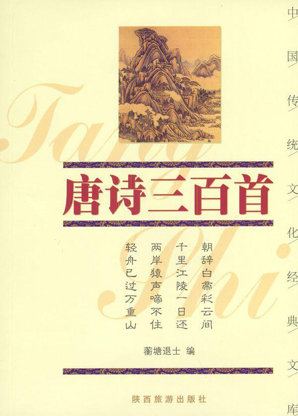 中国传统文化经典文库--唐诗三百首-买卖二手书,就上旧书街