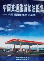 中国交通旅游加油图集