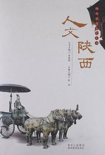 人文陕西
