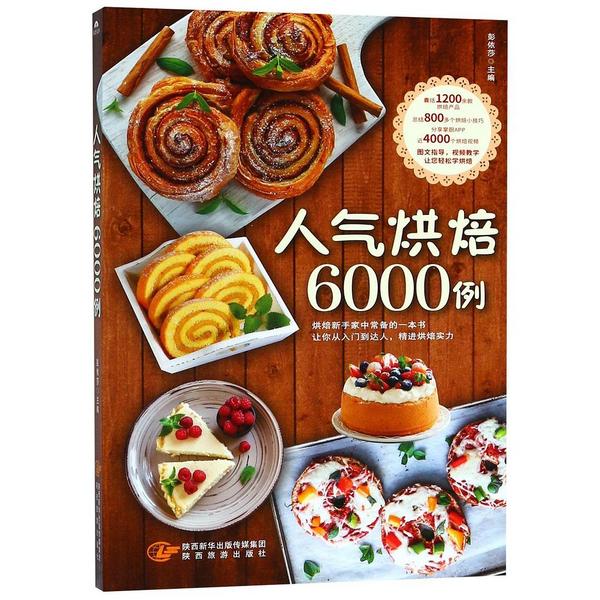 人气烘焙6000例