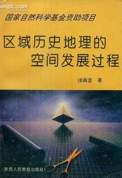 区域历史地理的空间发展过程-买卖二手书,就上旧书街