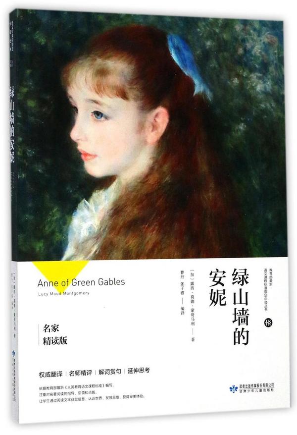 绿山墙的安妮/教育部最新语文课程标准指定必读丛书