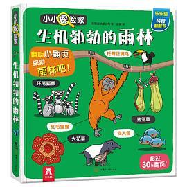 小小探险家翻翻书：生机勃勃的雨林