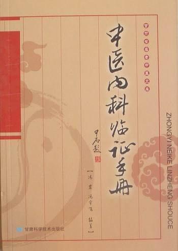 中医内科临证手册