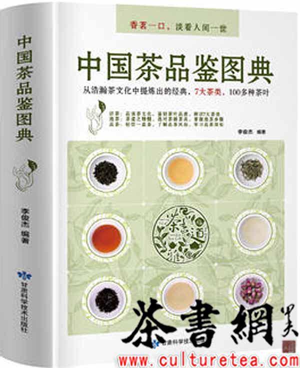 《中国茶品鉴图典》-买卖二手书,就上旧书街