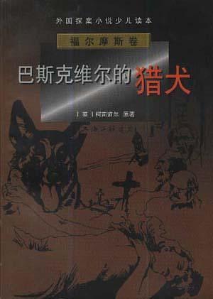 外国探案小说少儿读本·福尔摩斯卷