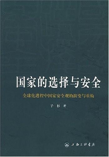 国家的选择与安全