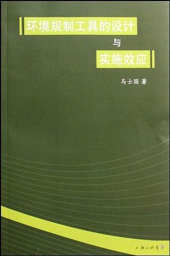 环境规制工具的设计与实施效应