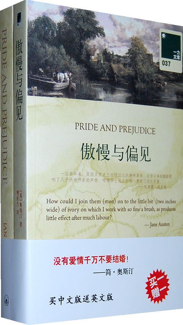 傲慢与偏见