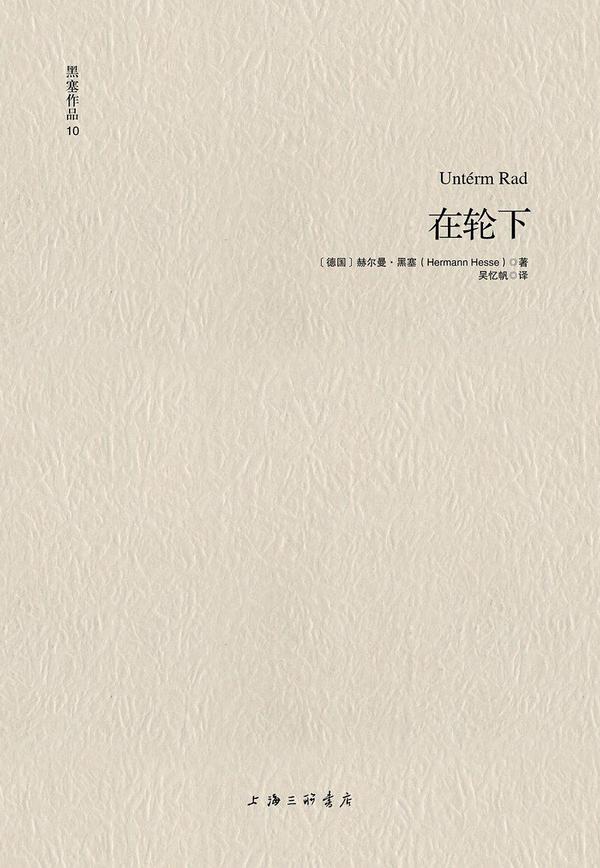 在轮下