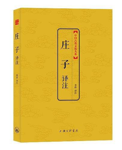 庄子译注