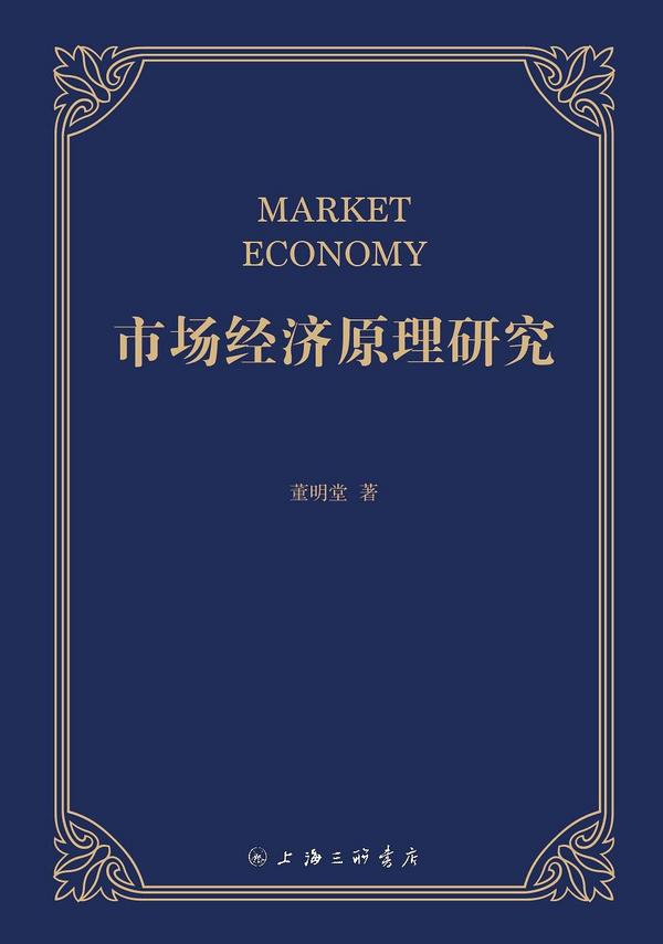 市场经济原理研究