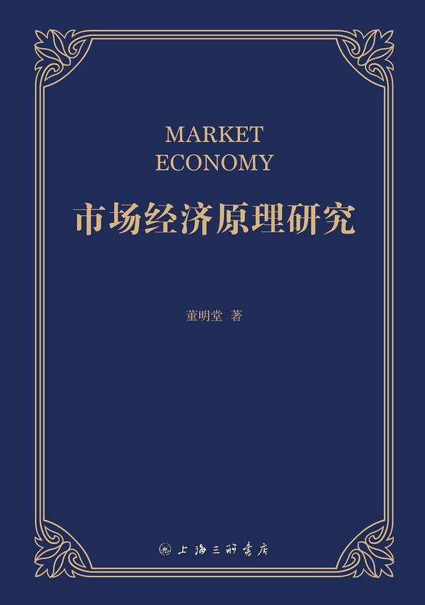 市场经济原理研究