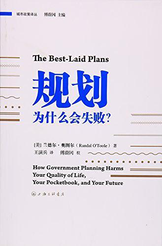 规划为什么会失败/城市政策译丛-买卖二手书,就上旧书街