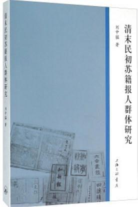 清末民初苏籍报人群体研究