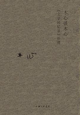 木心谈木心