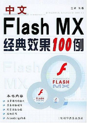 中文Flash MX经典效果100例-买卖二手书,就上旧书街