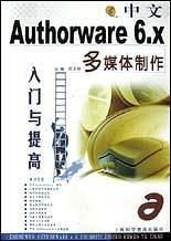 中文Authorware 6.X多媒体制作入门与提高