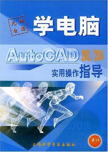 AutoCAD 2002/2004实用操作指导