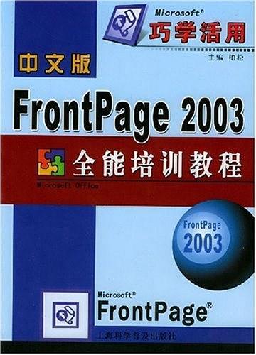 中文版FrontPage 2003全能培训教程