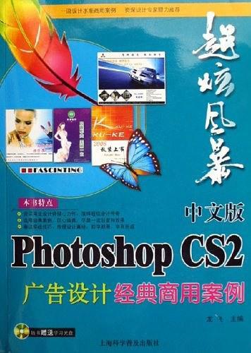 超炫风暴中文版Photoshop CS2广告设计经典商用案例