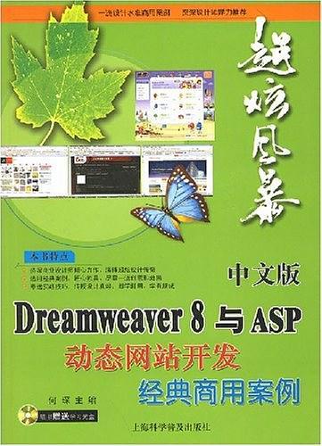 中文版Dreamweaver 8与ASP动态网站开发经典商用案例