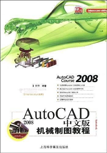 AutoCAD 2008中文版机械制图教程