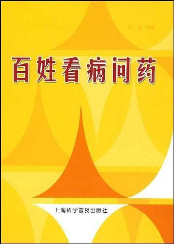 百姓看病问药