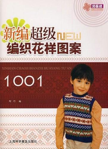 新编超级编织花样图案1001