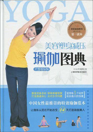 美容塑身减压瑜伽图典