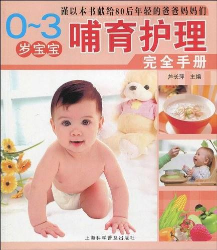 0-3岁宝宝哺育护理完