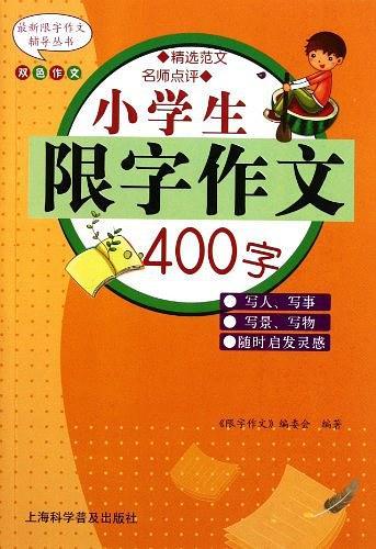 小学生限字作文400字