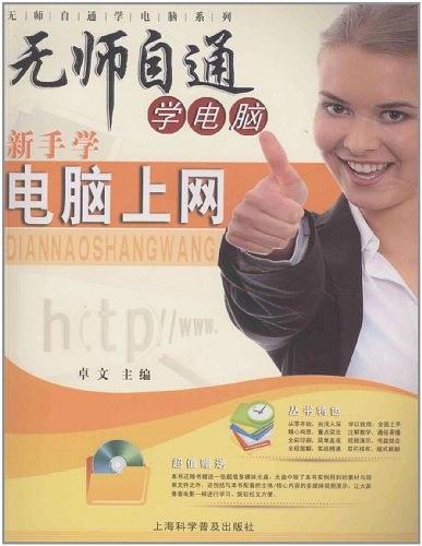 新手学电脑上网